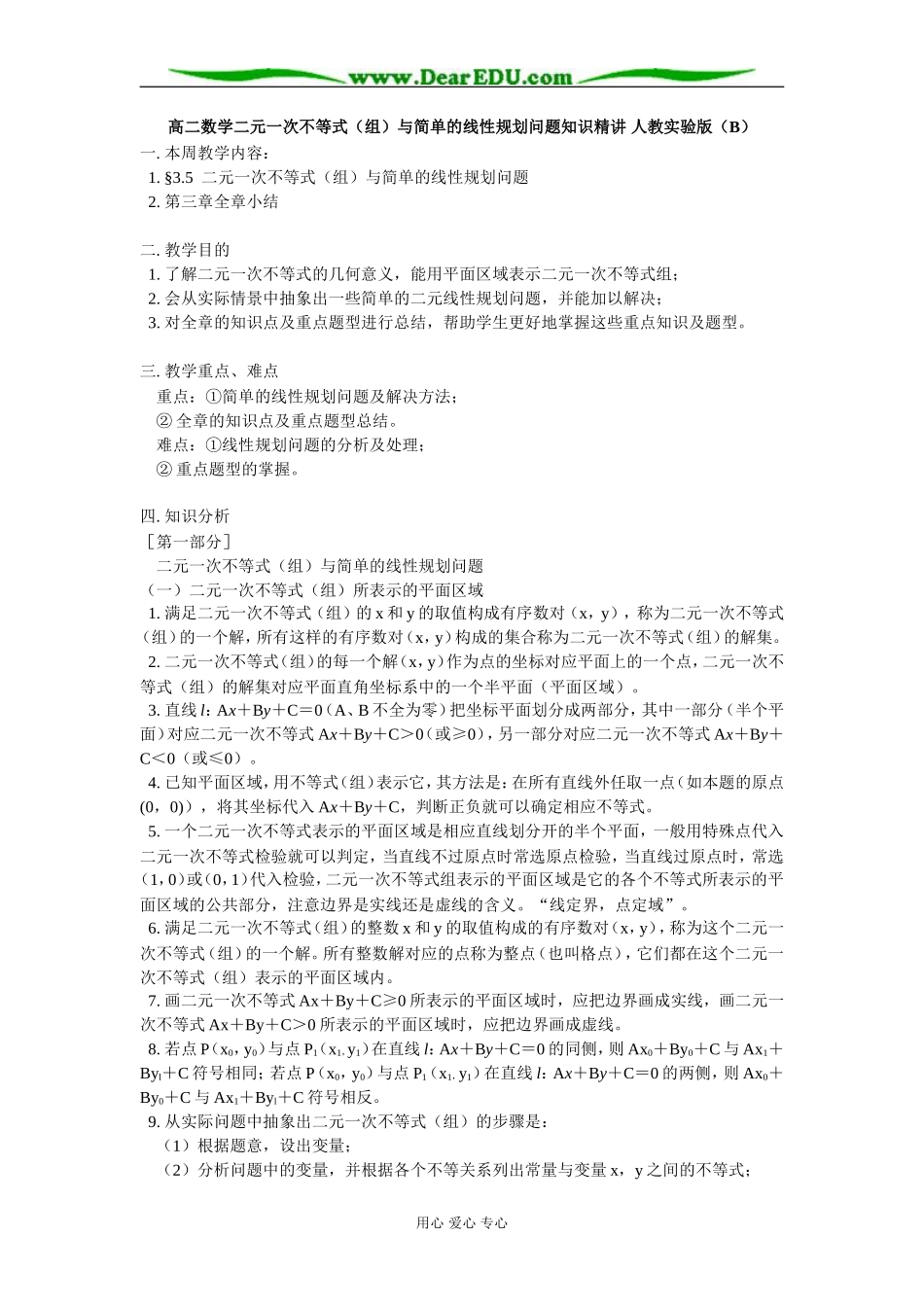 高二数学二元一次不等式（组）与简单的线性规划问题知识精讲 人教实验版（B）_第1页