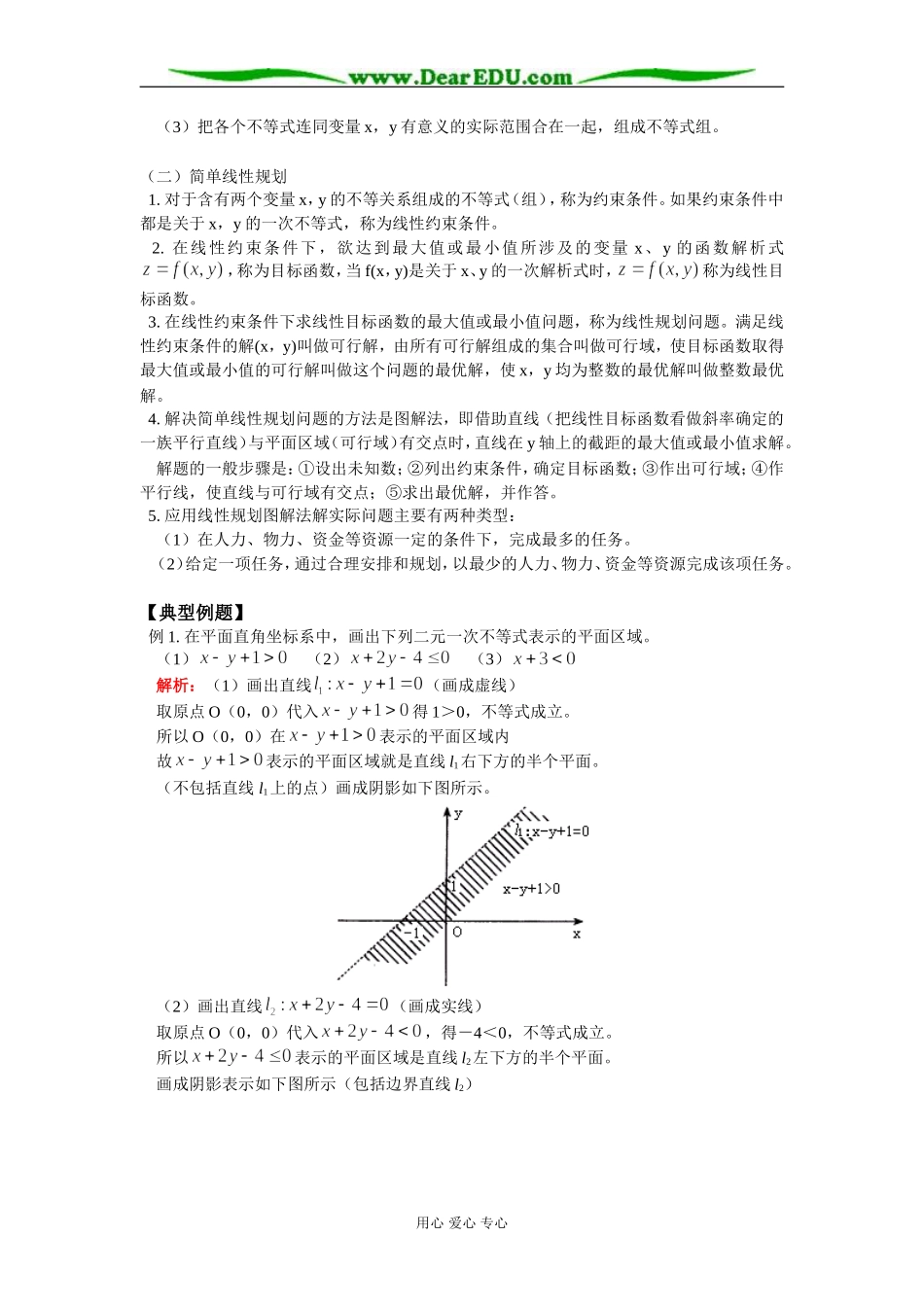 高二数学二元一次不等式（组）与简单的线性规划问题知识精讲 人教实验版（B）_第2页