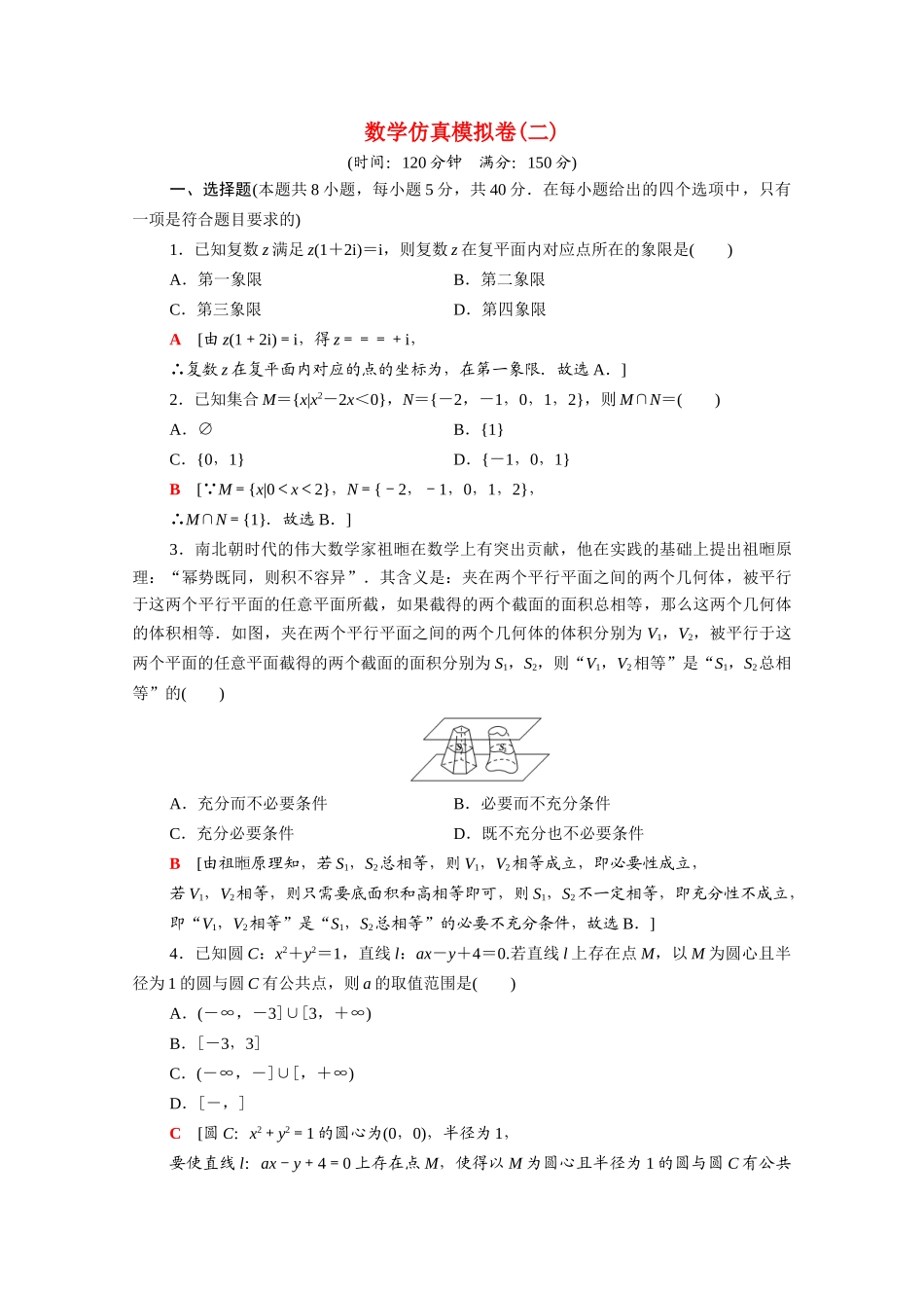 （山东专用）新高考数学二轮复习 仿真模拟卷2（含解析）-人教版高三全册数学试题_第1页