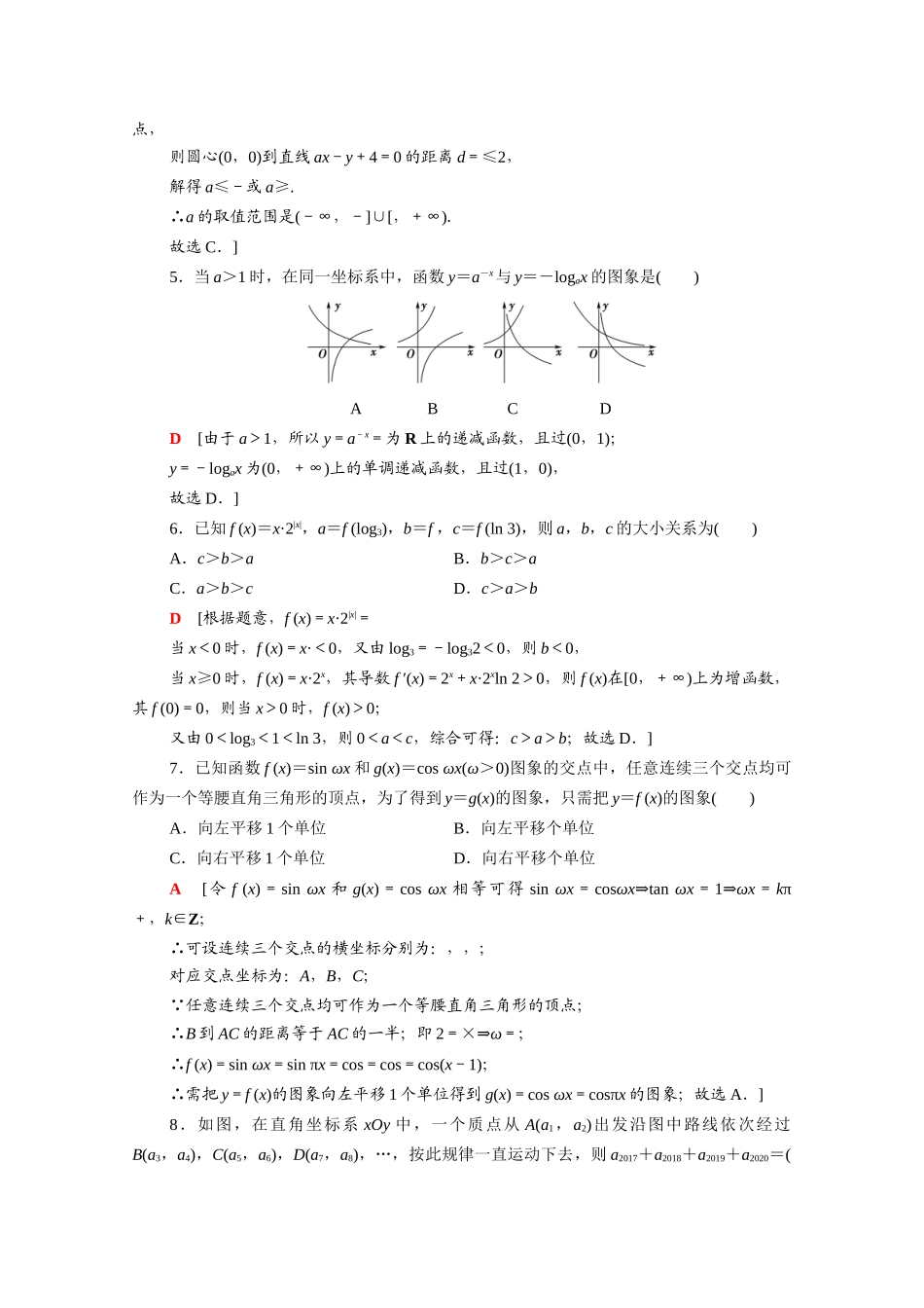 （山东专用）新高考数学二轮复习 仿真模拟卷2（含解析）-人教版高三全册数学试题_第2页