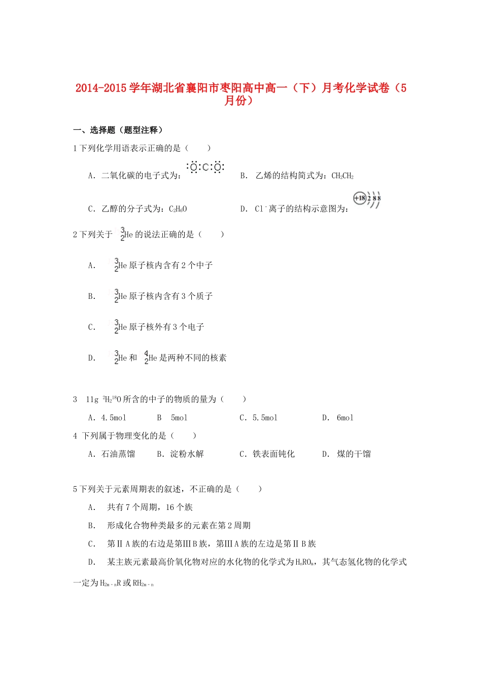 高中高一化学下学期第三次月考试卷（5月）（含解析）-人教版高一全册化学试题_第1页
