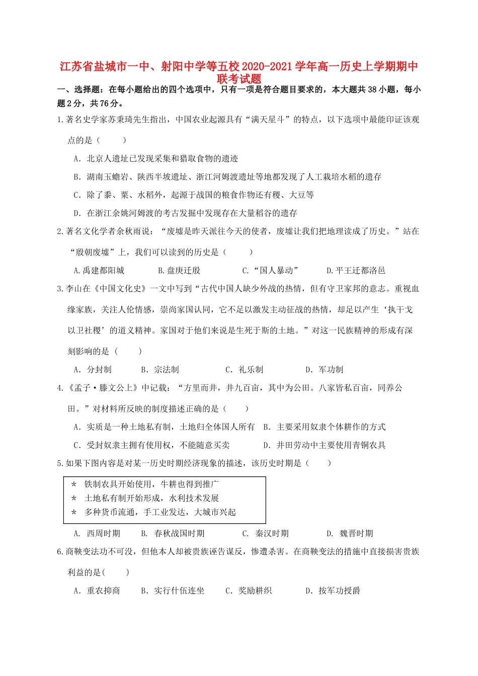 等五校高一历史上学期期中联考试题-人教版高一全册历史试题_第1页