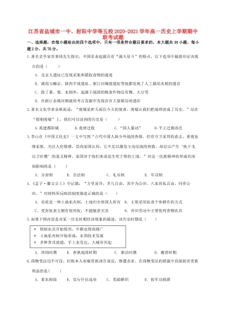 等五校高一历史上学期期中联考试题-人教版高一全册历史试题