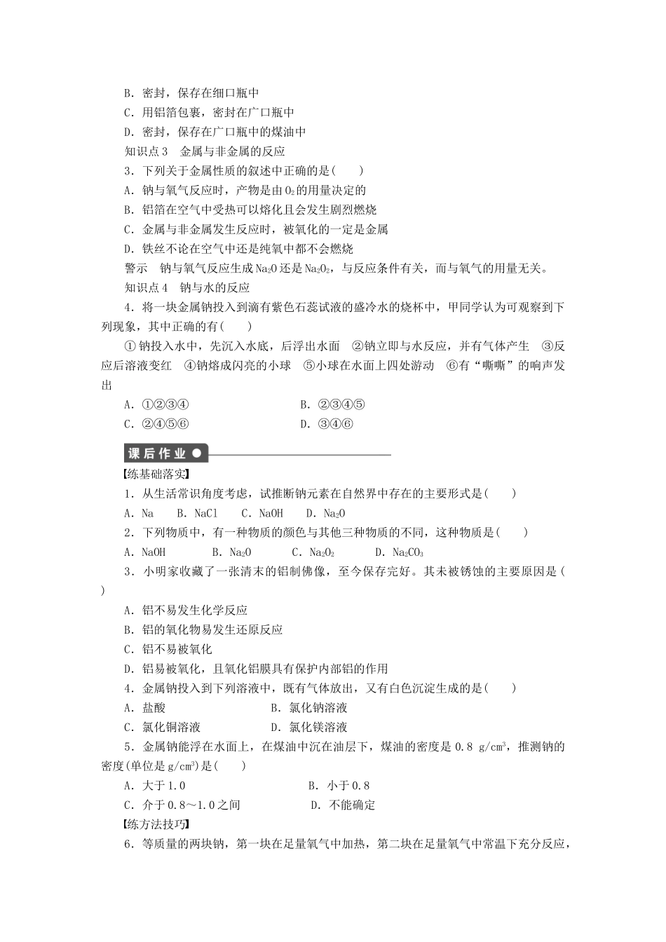 高中化学 第三章 第一节 第1课时 金属与非金属的反应及钠与水的反应课时作业 新人教版必修1-新人教版高一必修1化学试题_第3页
