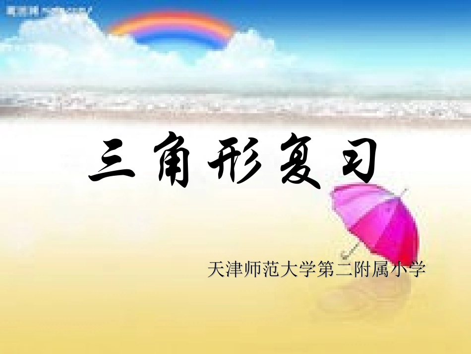 小学数学北师大2011课标版四年级三角形复习_第1页