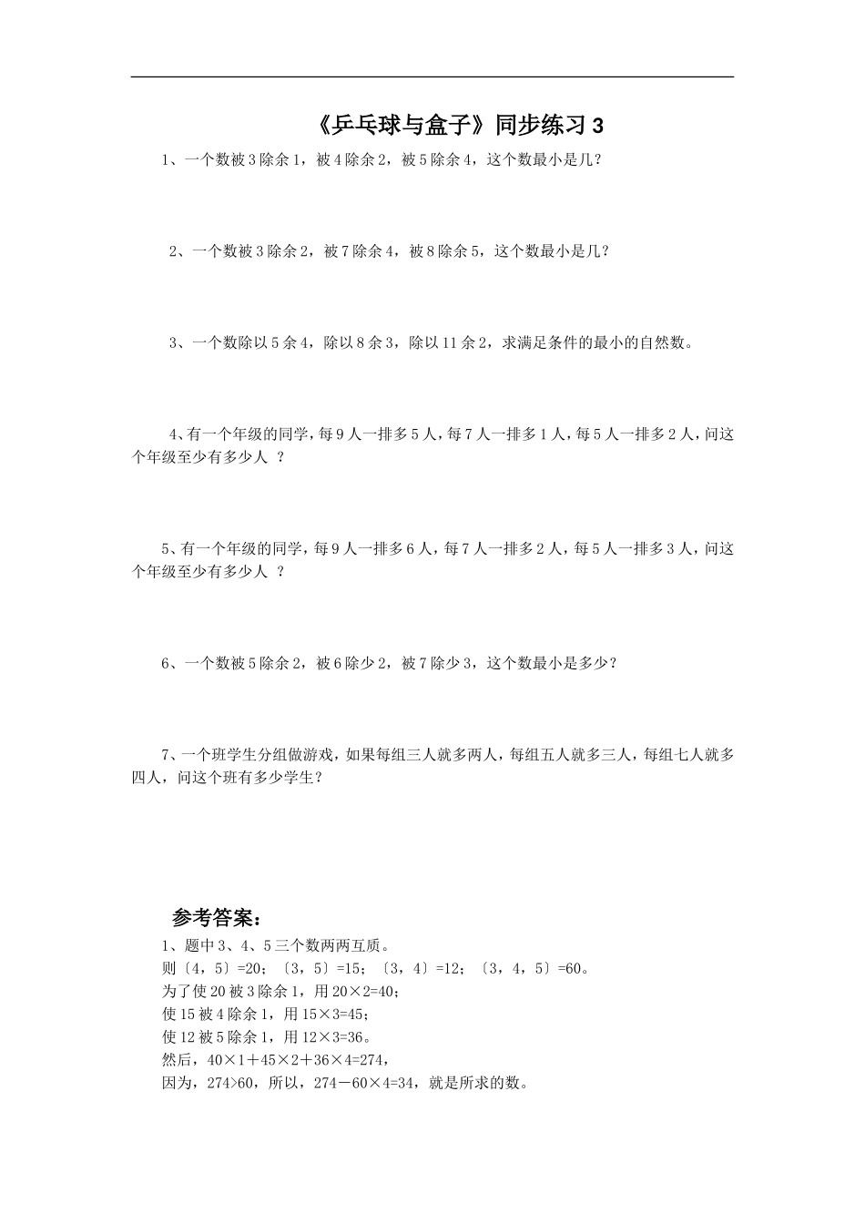 《乒乓球与盒子》同步练习3_第1页