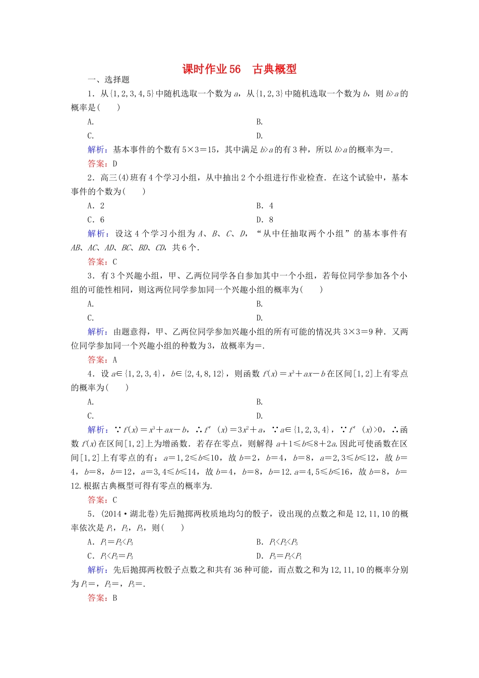 （新课标）高考数学大一轮复习 第十章 概率 56 古典概型课时作业 文-人教版高三全册数学试题_第1页