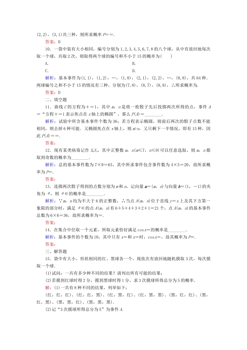 （新课标）高考数学大一轮复习 第十章 概率 56 古典概型课时作业 文-人教版高三全册数学试题_第3页