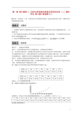 高中数学 第一章 统计案例 1.1回归分析的基本思想及其初步应用（二）课时作业 新人教A版选修1-2-新人教A版高二选修1-2数学试题