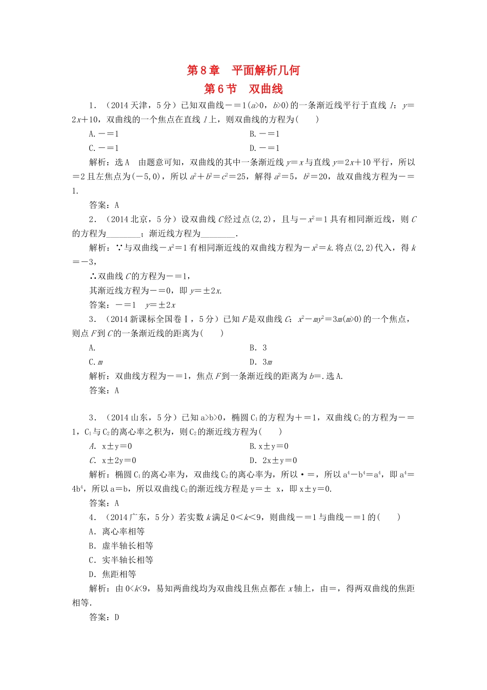 （新课标）高考数学5年真题备考题库 第八章 第6节 双曲线 理（含解析）-人教版高三全册数学试题_第1页