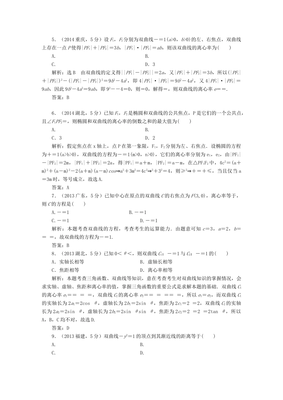 （新课标）高考数学5年真题备考题库 第八章 第6节 双曲线 理（含解析）-人教版高三全册数学试题_第2页