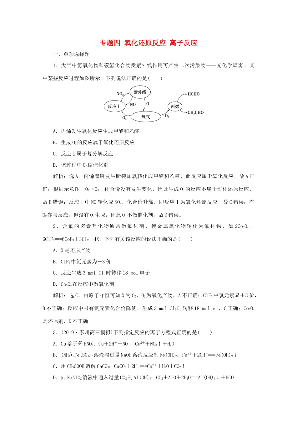 江苏省高考化学二轮复习 专题四 氧化还原反应 离子反应训练（含解析）-人教版高三全册化学试题_第1页