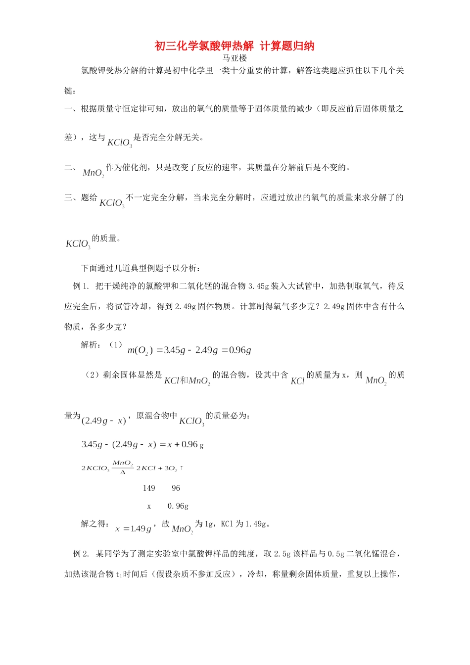 初三化学氯酸钾热解 计算题归纳 专题辅导 不分版本 试题_第1页