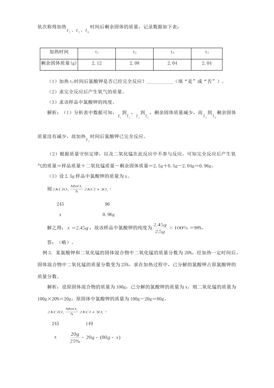 初三化学氯酸钾热解 计算题归纳 专题辅导 不分版本 试题_第2页