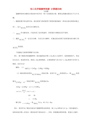 初三化学氯酸钾热解 计算题归纳 专题辅导 不分版本 试题