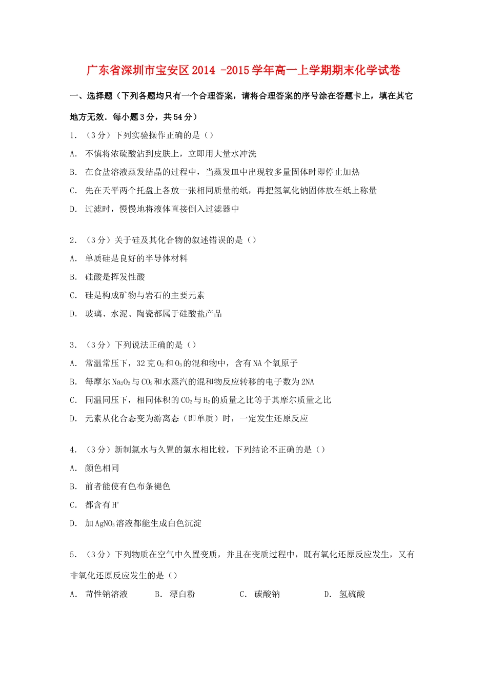 广东省深圳市宝安区高一化学上学期期末试卷（含解析）-人教版高一全册化学试题_第1页