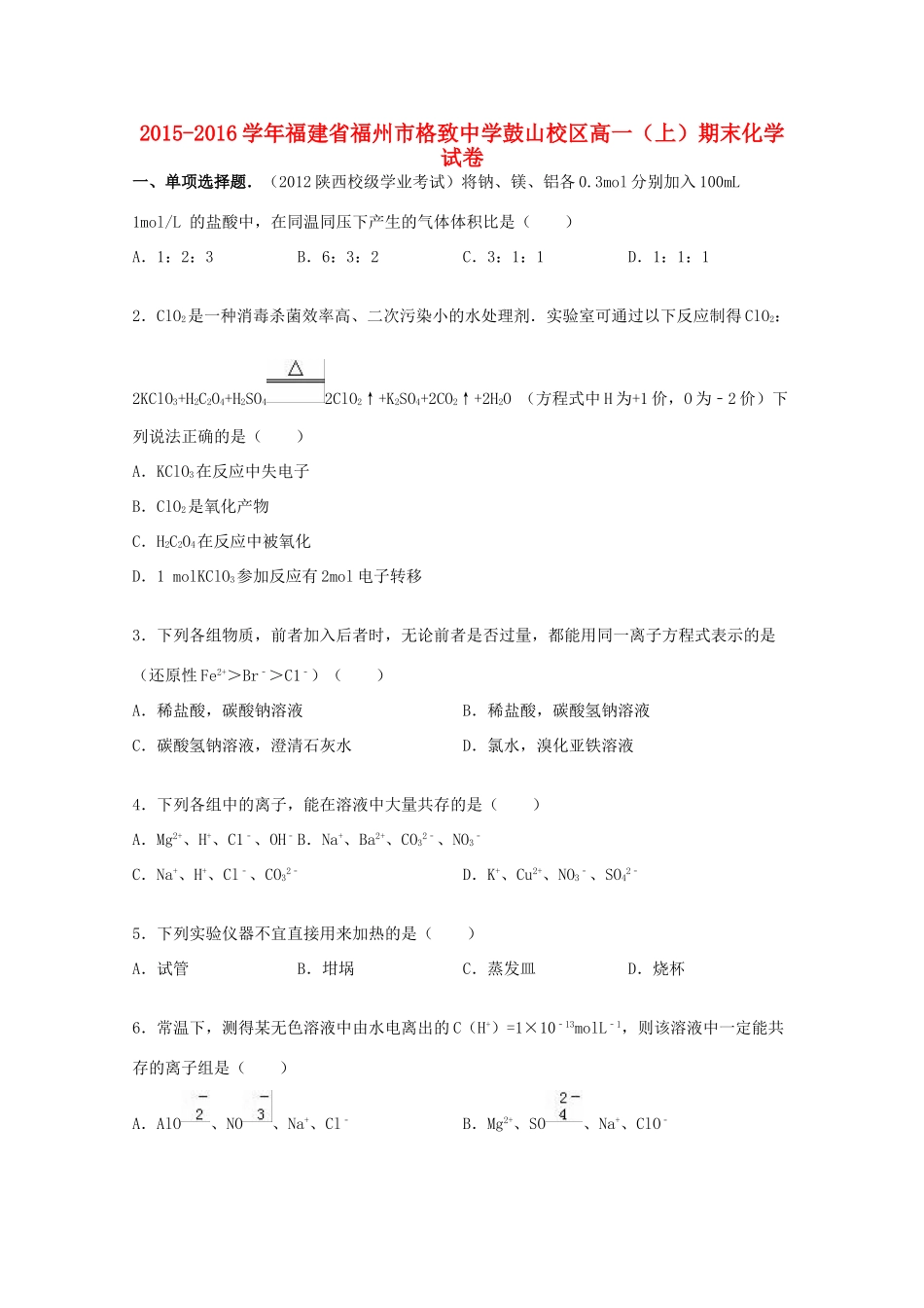 鼓山校区高一化学上学期期末试卷（含解析）-人教版高一全册化学试题_第1页