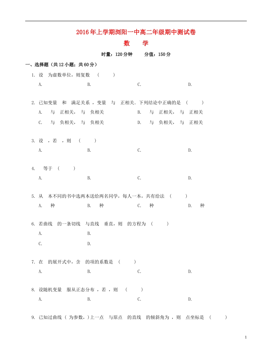 湖南省浏阳一中高二数学下学期期中试题 理-人教版高二全册数学试题_第1页