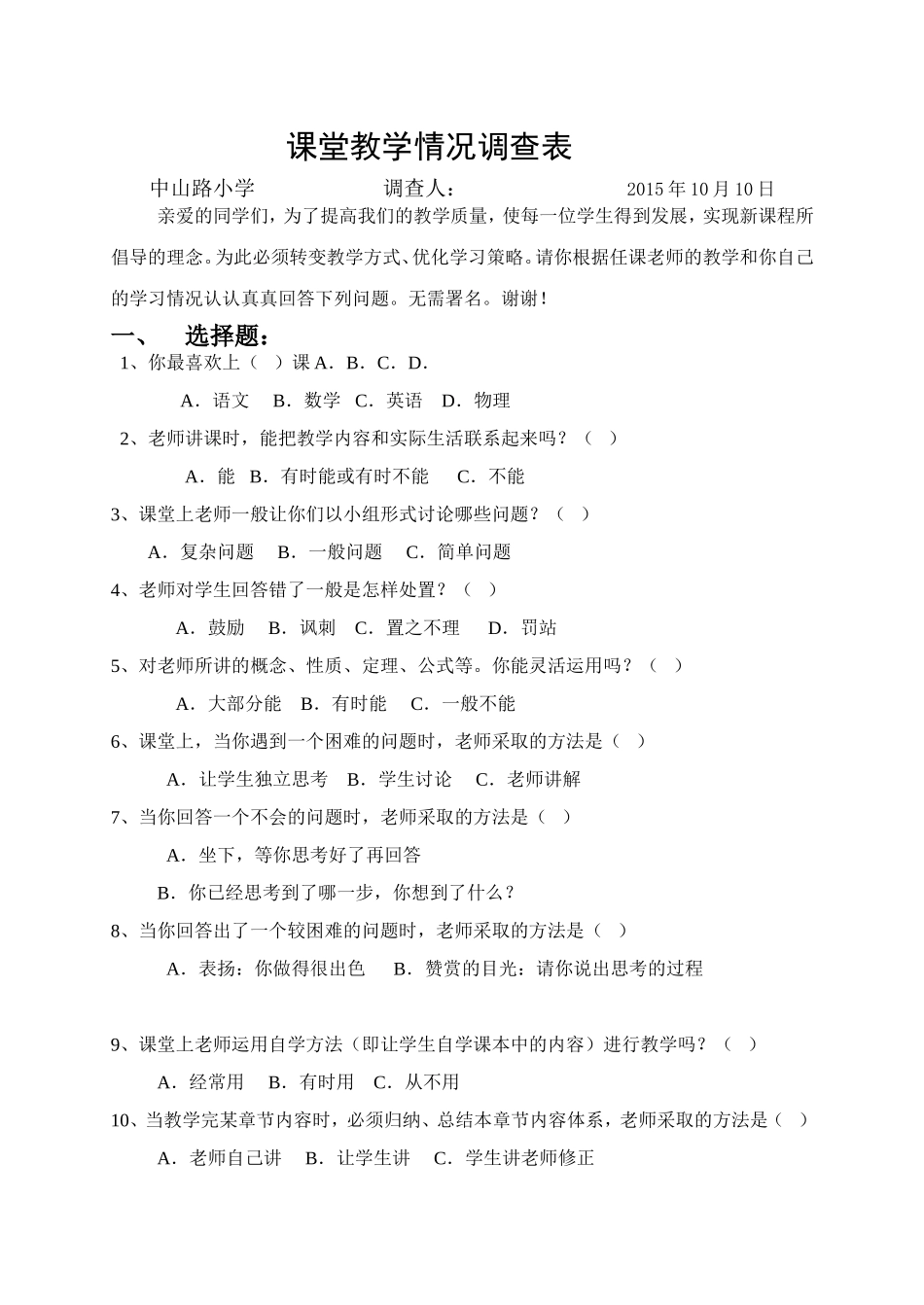 课堂教学情况调查表_第1页