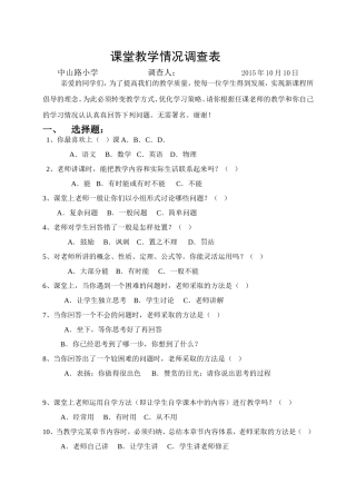 课堂教学情况调查表