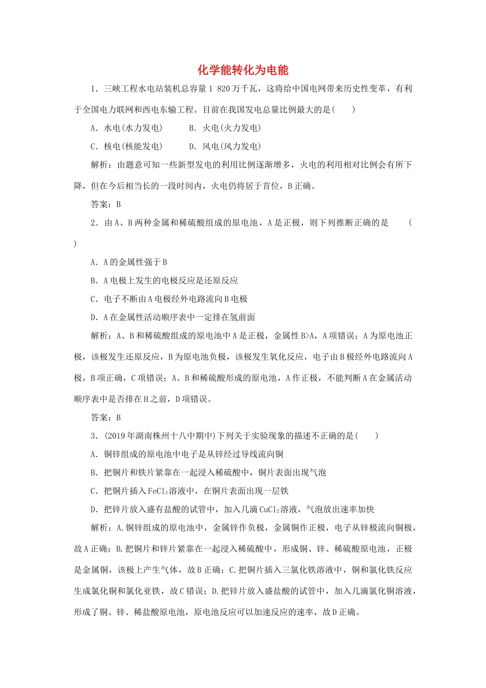 高中化学 专题2 化学反应与能量转化 第三单元 化学能与电能的转化 1 化学能转化为电能跟踪练习（含解析）苏教版必修2-苏教版高一必修2化学试题_第1页
