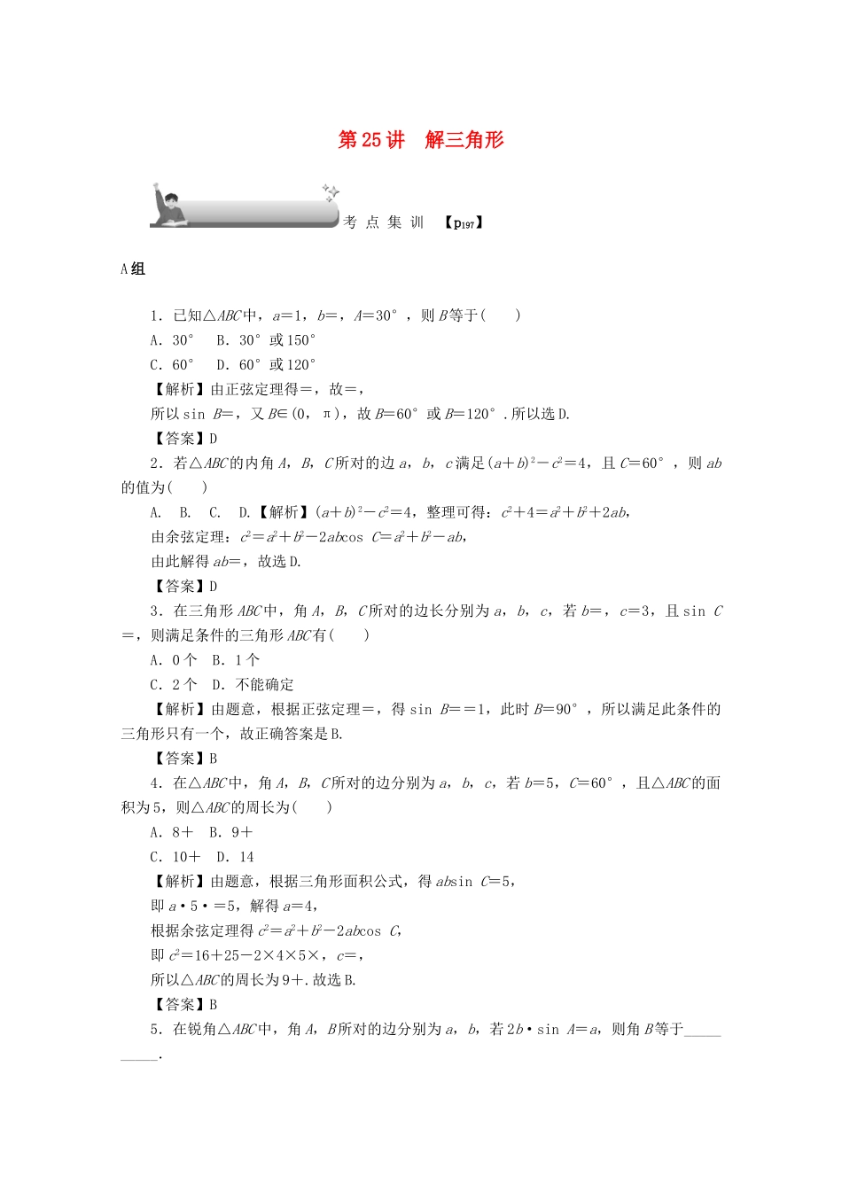 （名师导学）高考数学总复习 第四章 三角函数、平面向量与复数 第25讲 解三角形考点集训 文（含解析）新人教A版-新人教A版高三全册数学试题_第1页