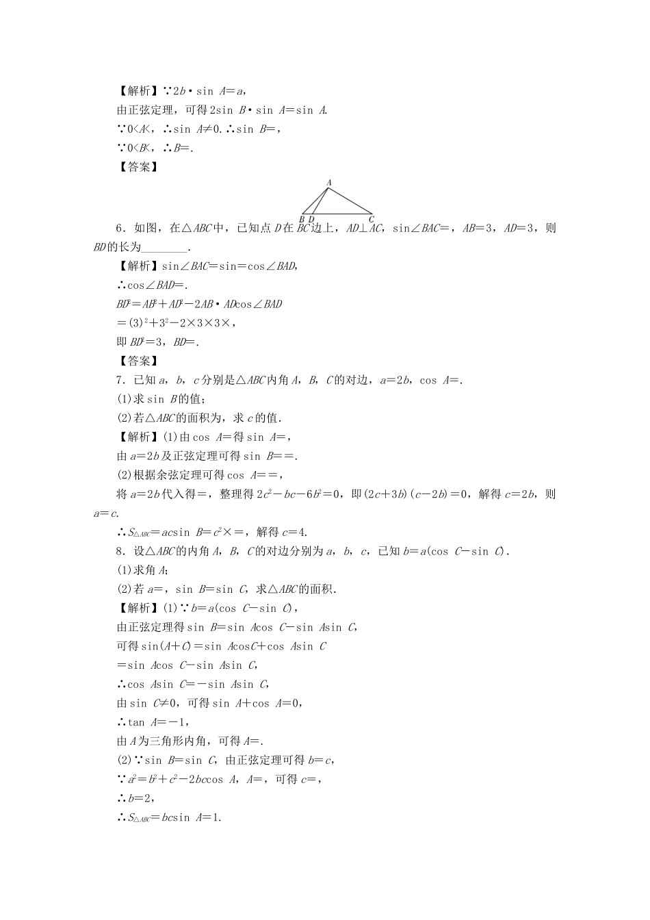（名师导学）高考数学总复习 第四章 三角函数、平面向量与复数 第25讲 解三角形考点集训 文（含解析）新人教A版-新人教A版高三全册数学试题_第2页