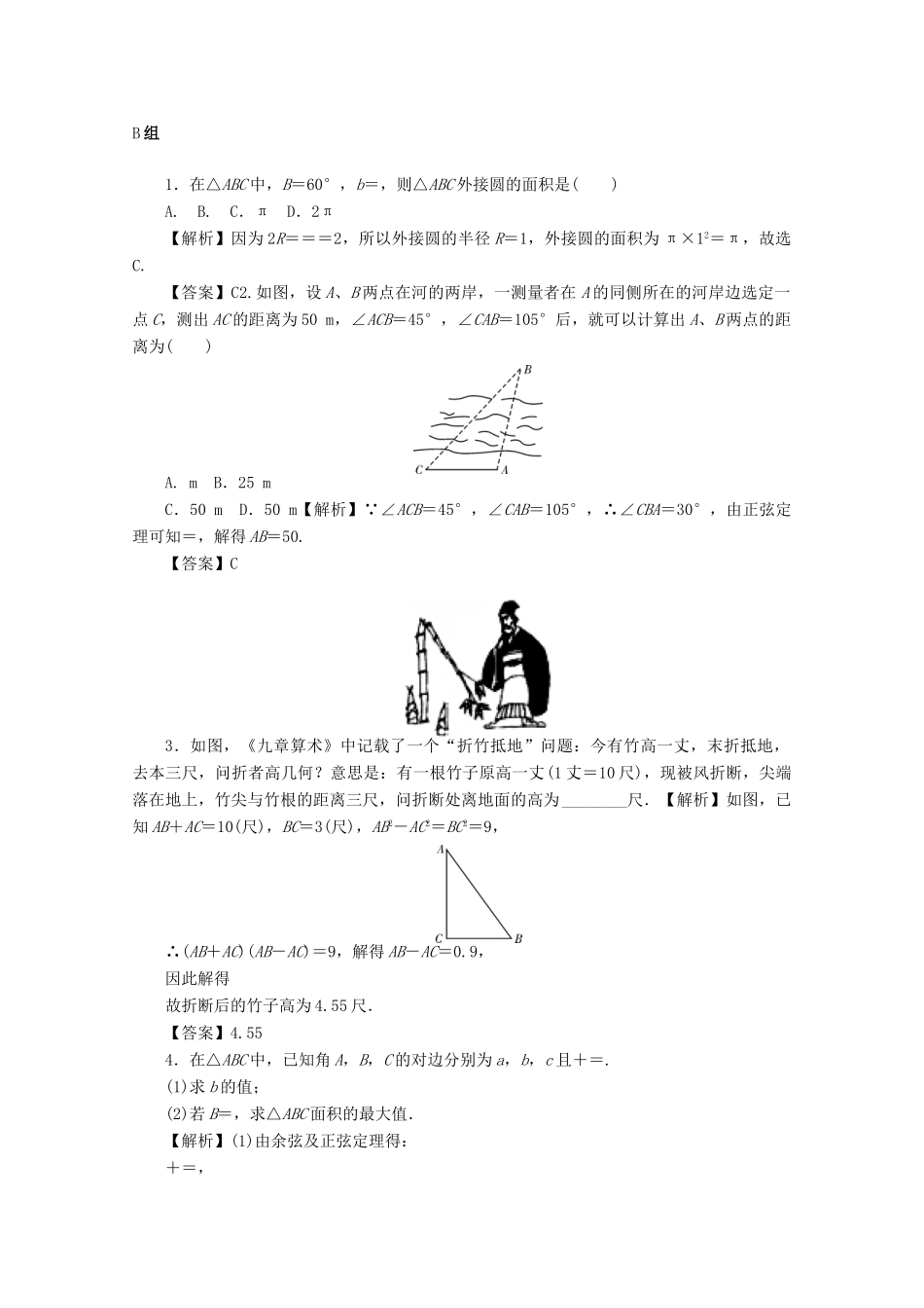 （名师导学）高考数学总复习 第四章 三角函数、平面向量与复数 第25讲 解三角形考点集训 文（含解析）新人教A版-新人教A版高三全册数学试题_第3页