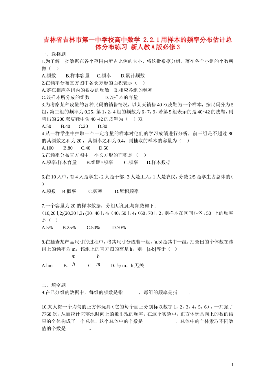 吉林省吉林市第一中学校高中数学 2.2.1用样本的频率分布估计总体分布练习 新人教A版必修3_第1页