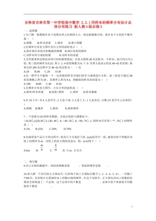 吉林省吉林市第一中学校高中数学 2.2.1用样本的频率分布估计总体分布练习 新人教A版必修3