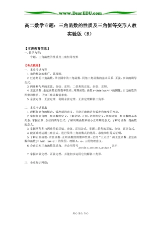 高二数学专题：三角函数的性质及三角恒等变形人教实验版（B）知识精讲