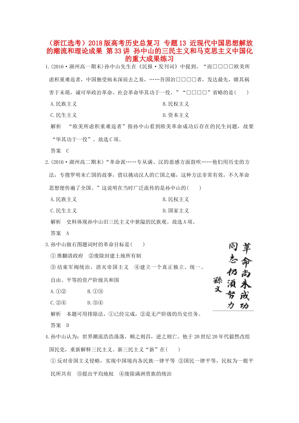 创新设计（浙江选考）高考历史总复习 专题13 近现代中国思想解放的潮流和理论成果 第33讲 孙中山的三民主义和马克思主义中国化的重大成果练习-人教版高三全册历史试题_第1页
