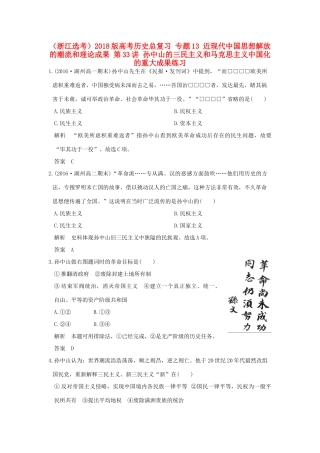 创新设计（浙江选考）高考历史总复习 专题13 近现代中国思想解放的潮流和理论成果 第33讲 孙中山的三民主义和马克思主义中国化的重大成果练习-人教版高三全册历史试题