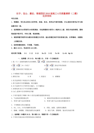 上海市（长宁、宝山、嘉定、青浦）四区高三化学4月质量调研测试（二模）试题-人教版高三全册化学试题