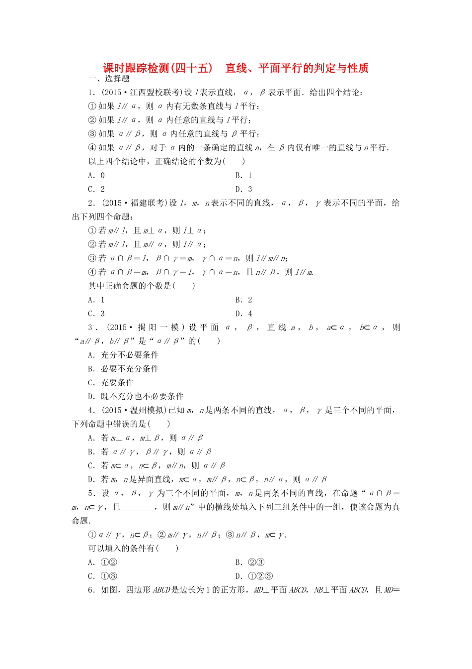 （新课标）高考数学大一轮复习 直线、平面平行的判定与性质课时跟踪检测（四十五）理（含解析）-人教版高三全册数学试题_第1页