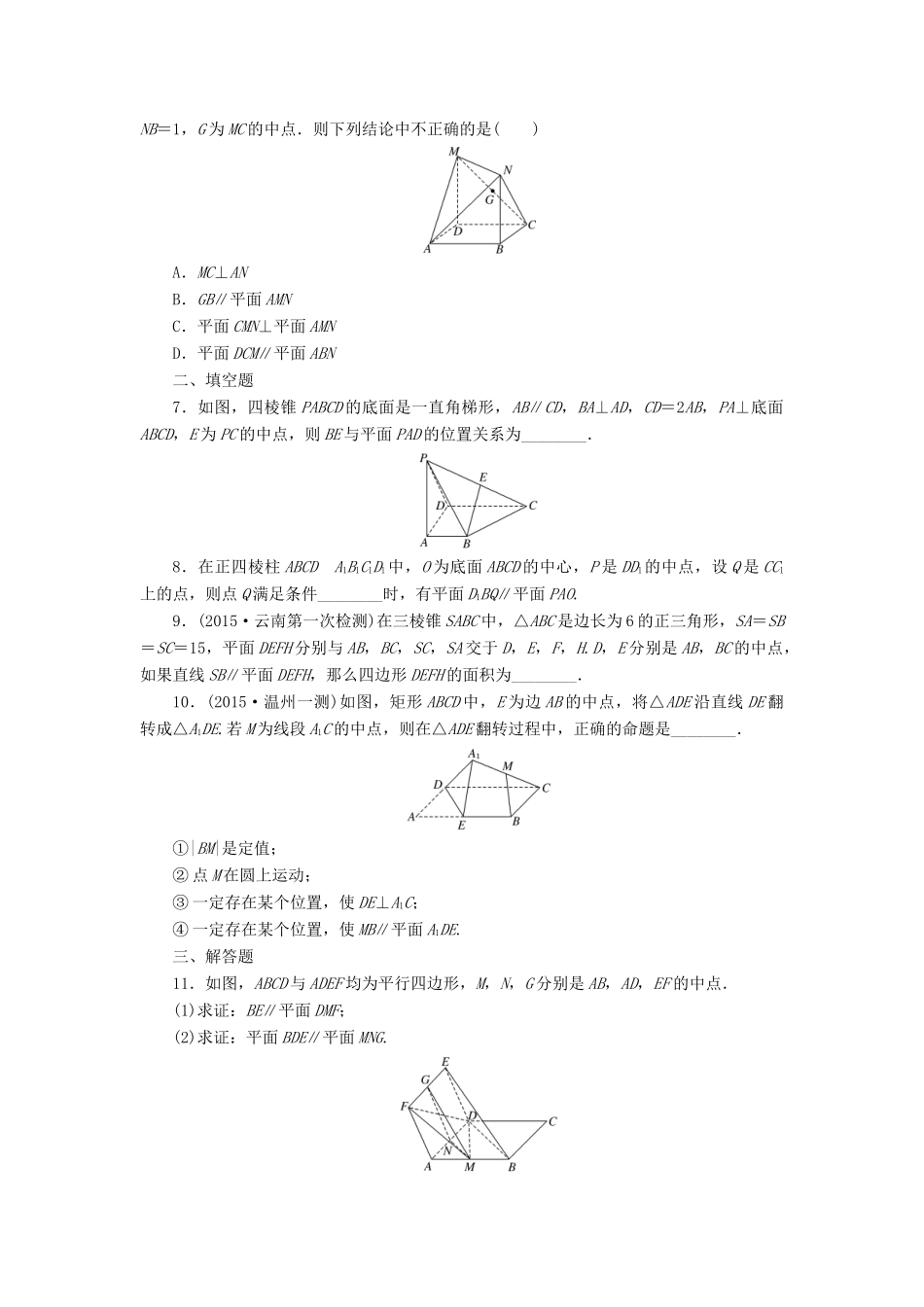 （新课标）高考数学大一轮复习 直线、平面平行的判定与性质课时跟踪检测（四十五）理（含解析）-人教版高三全册数学试题_第2页