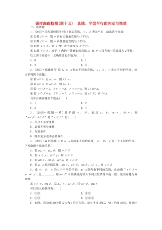 （新课标）高考数学大一轮复习 直线、平面平行的判定与性质课时跟踪检测（四十五）理（含解析）-人教版高三全册数学试题