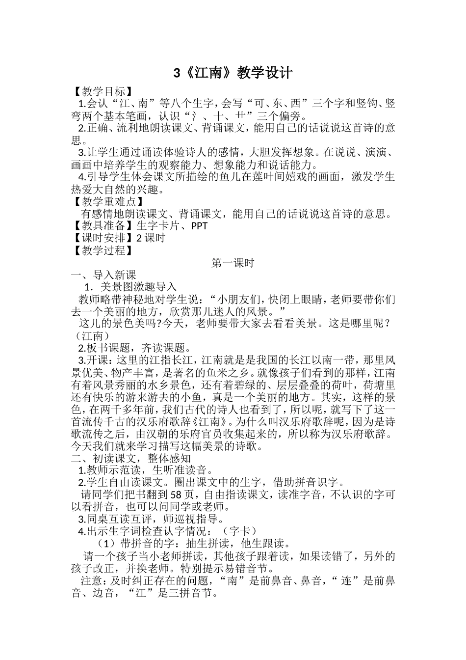 部编新教材一年级上册3江南教学设计_第1页