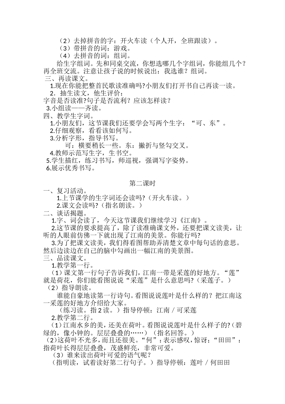 部编新教材一年级上册3江南教学设计_第2页