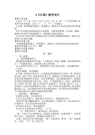 部编新教材一年级上册3江南教学设计