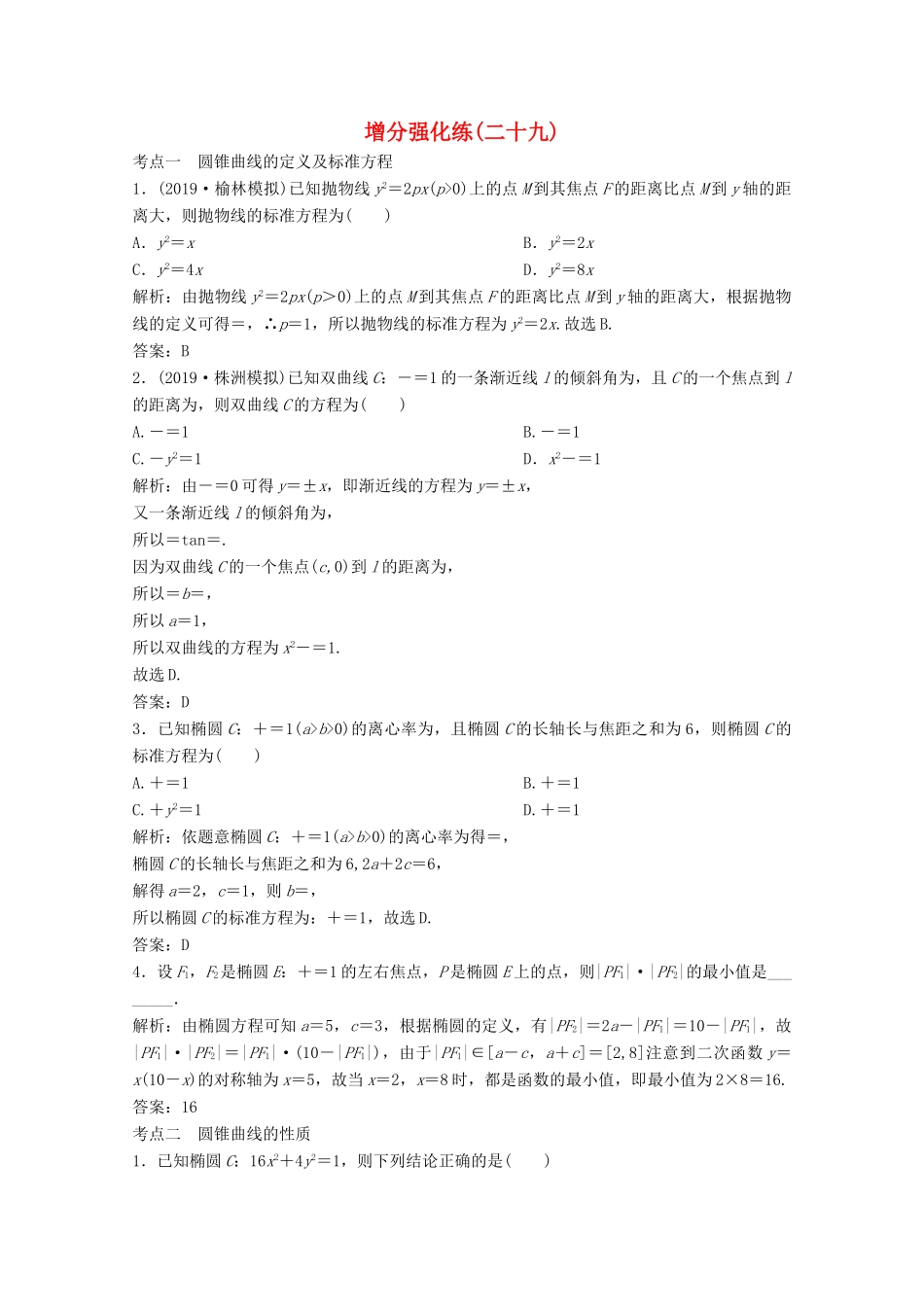 高考数学大二轮复习 第二部分 专题5 解析几何 增分强化练（二十九）理-人教版高三全册数学试题_第1页