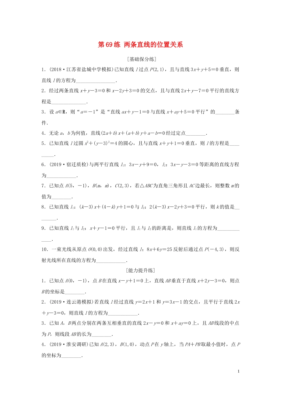 （江苏专用）高考数学一轮复习 加练半小时 专题9 平面解析几何 第69练 两条直线的位置关系 理（含解析）-人教版高三全册数学试题_第1页
