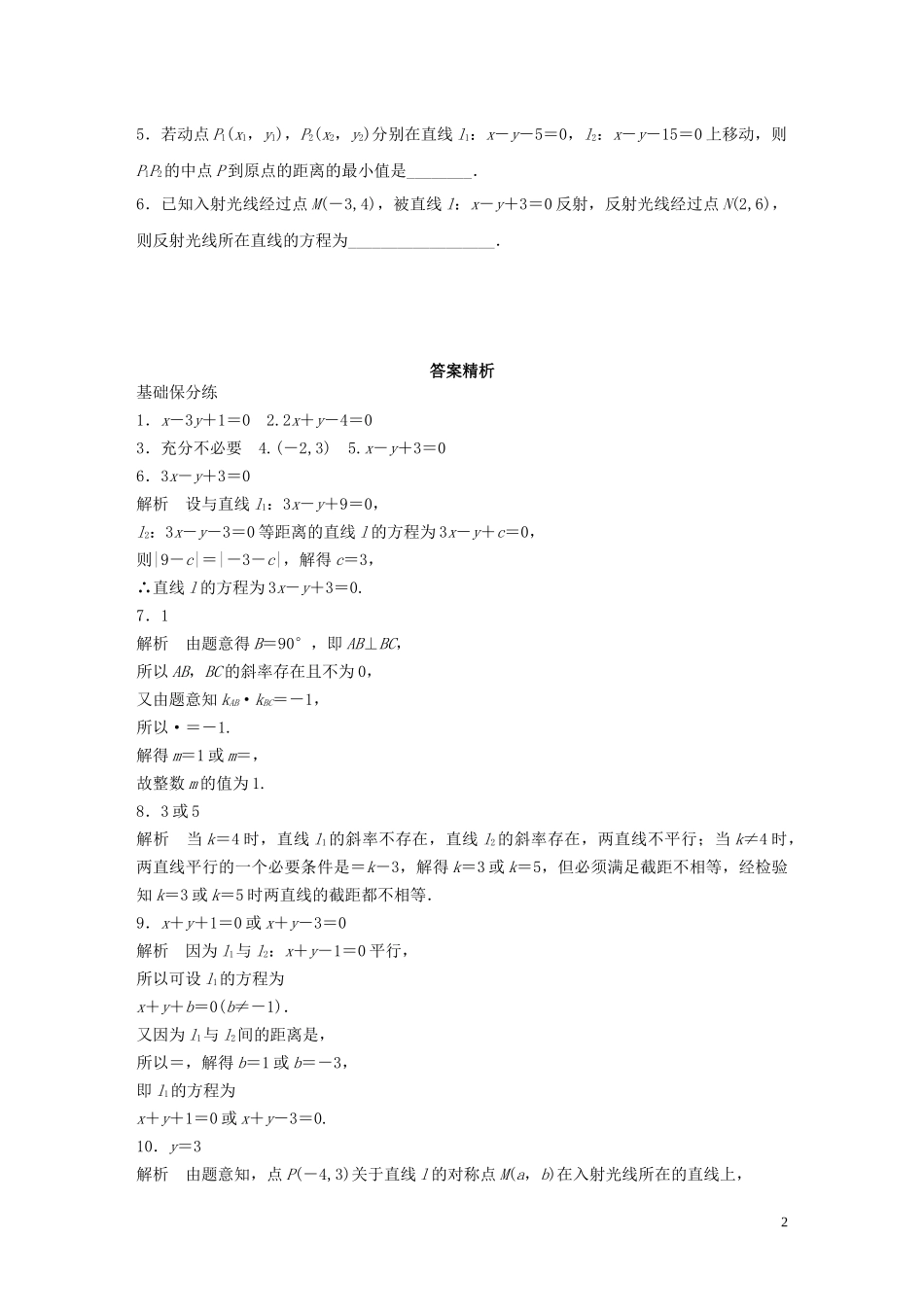 （江苏专用）高考数学一轮复习 加练半小时 专题9 平面解析几何 第69练 两条直线的位置关系 理（含解析）-人教版高三全册数学试题_第2页