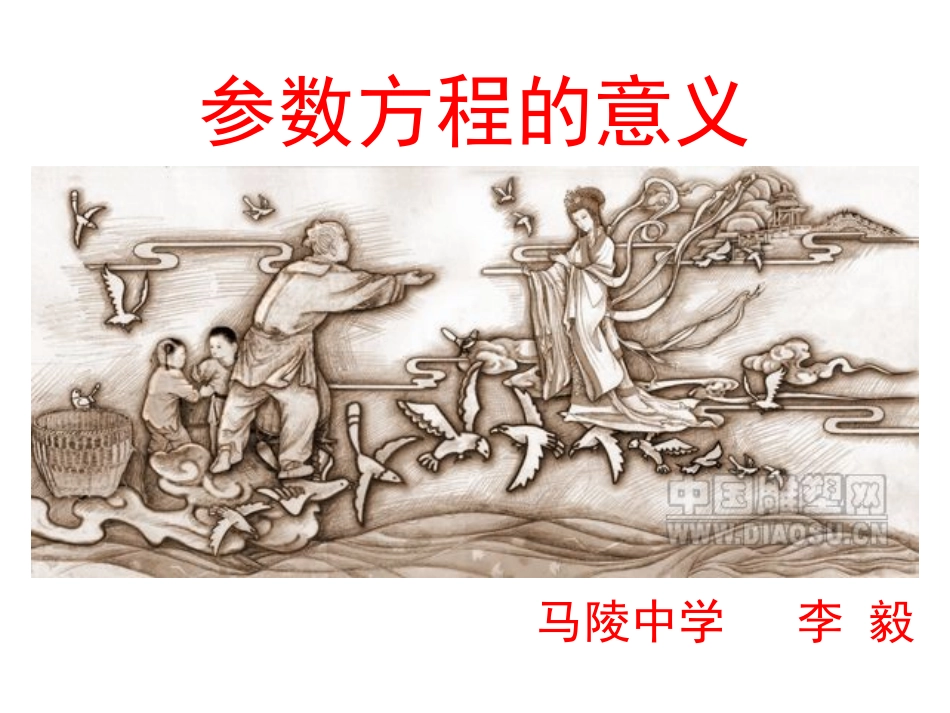 4.4.1参数方程的意义_第1页
