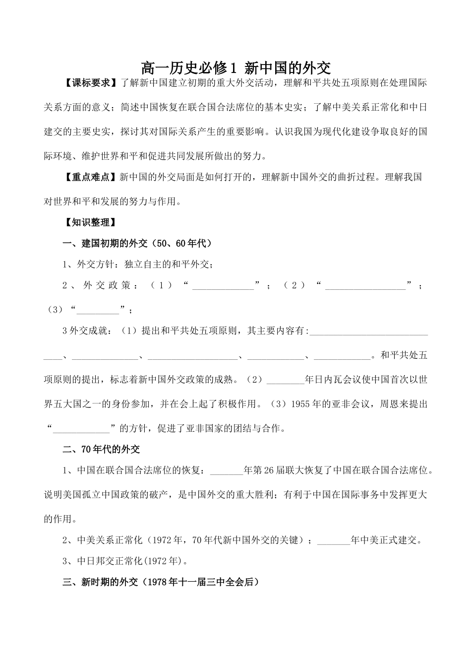 高一历史必修1 新中国的外交_第1页