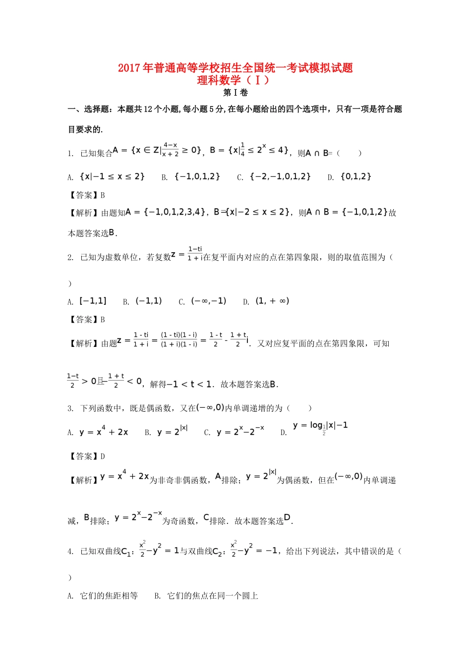 高考数学押题试题 理（含解析）-人教版高三全册数学试题_第1页