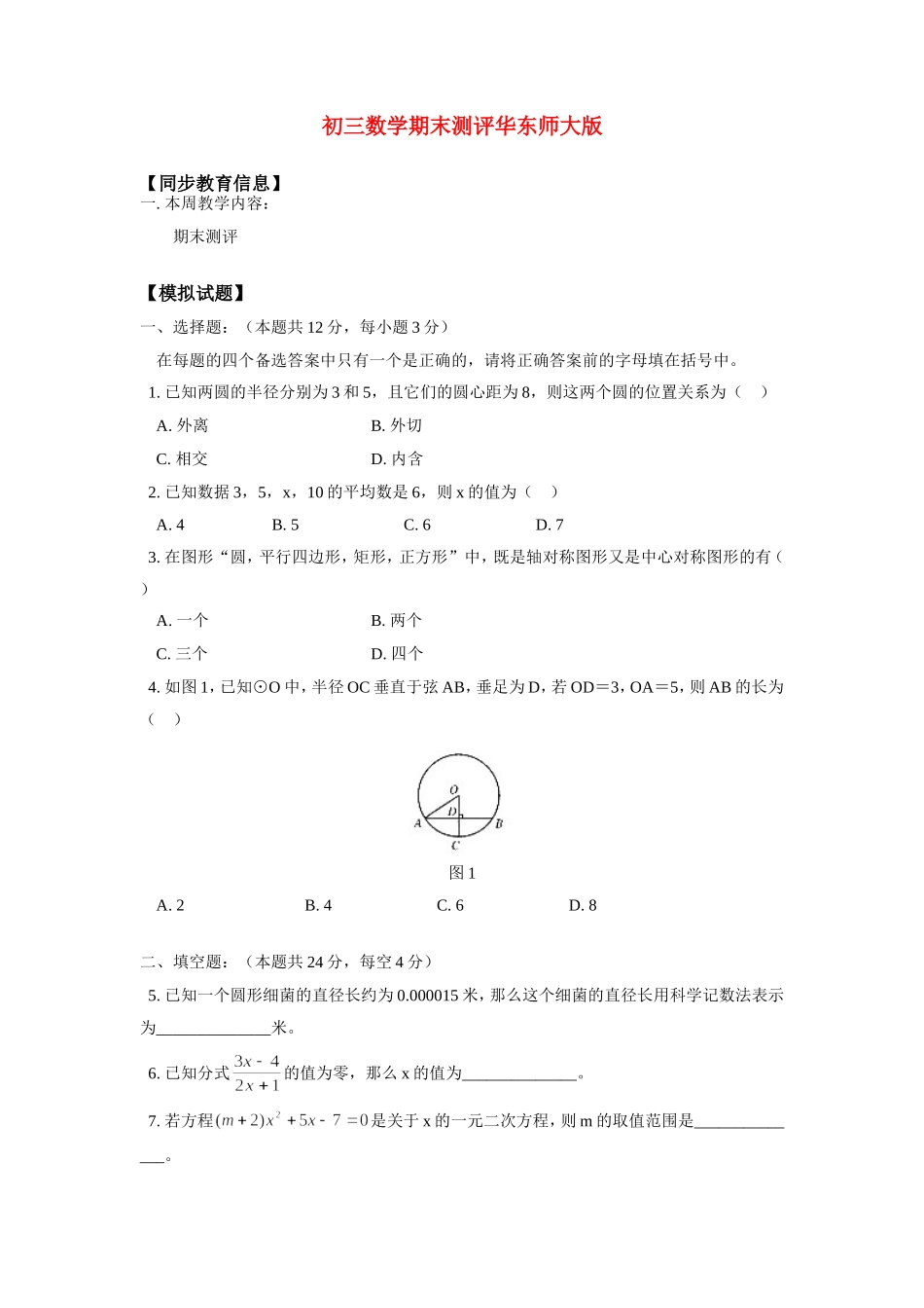 九年级数学期末测评华东师大版知识精讲试卷_第1页