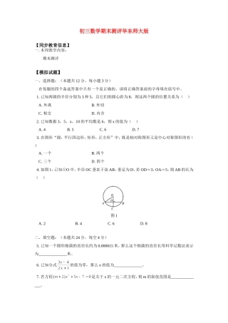 九年级数学期末测评华东师大版知识精讲试卷