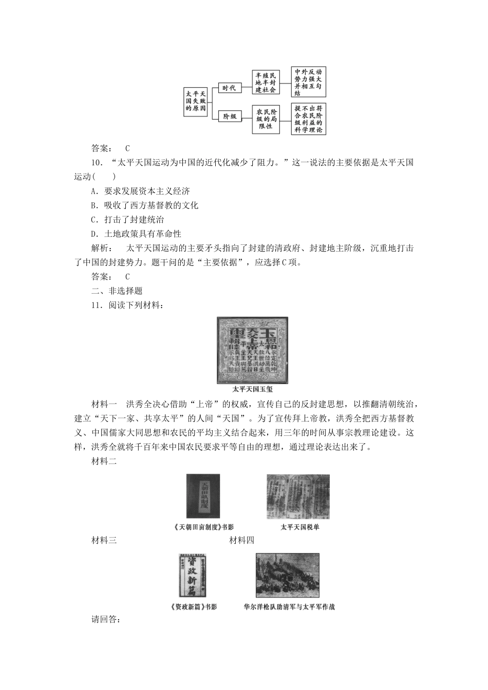 高中历史 第四单元 内忧外患与中华民族的奋起 4.13 太平天国运动课时作业 岳麓版必修1-岳麓版高一必修1历史试题_第3页