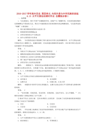 高中历史 第四单元 内忧外患与中华民族的奋起 4.13 太平天国运动课时作业 岳麓版必修1-岳麓版高一必修1历史试题
